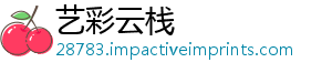 艺彩云栈